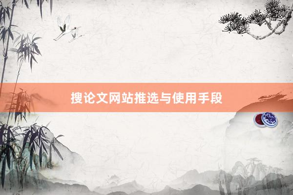 搜论文网站推选与使用手段