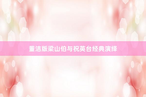 董洁版梁山伯与祝英台经典演绎