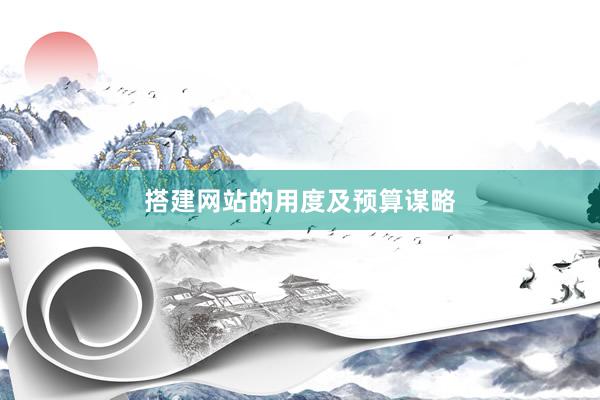 搭建网站的用度及预算谋略