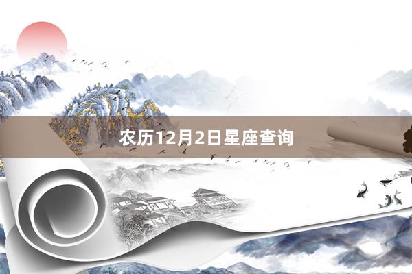 农历12月2日星座查询
