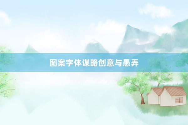 图案字体谋略创意与愚弄