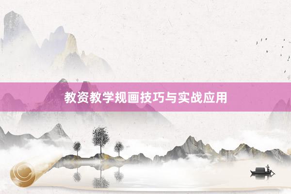 教资教学规画技巧与实战应用